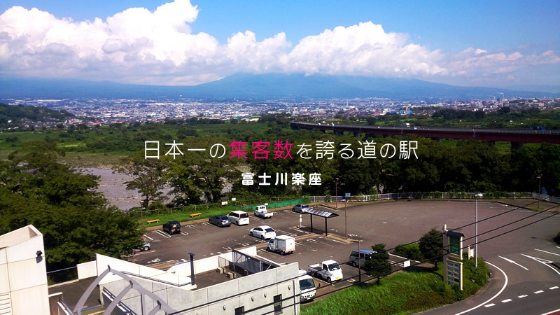 世界遺産を望む食事とパノラマビュー「富士川楽座」は日本一の道の駅